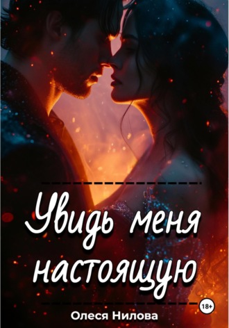 Олеся Нилова. Увидь меня настоящую