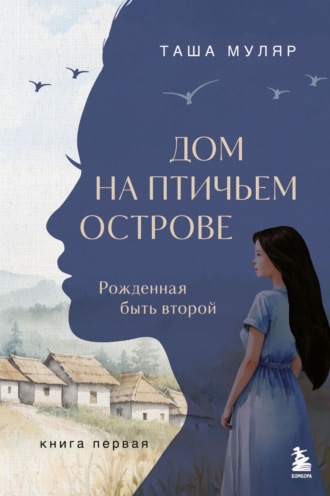 Таша Муляр. Дом на птичьем острове. Книга первая: Рожденная быть второй
