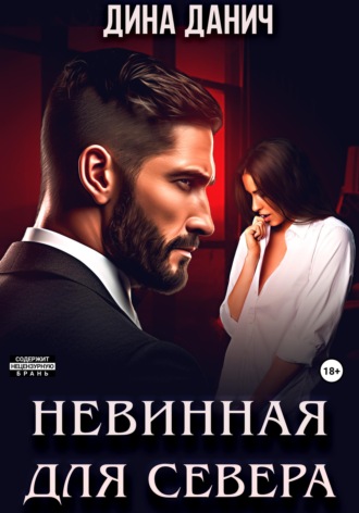 Дина Данич. Невинная для Севера