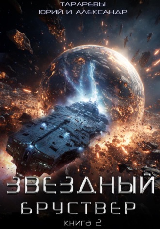 Звездный бруствер. Книга 2. 