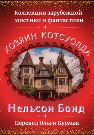 Нельсон Бонд. Хозяин Котсуолда