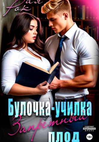 Рая Рок. Булочка-преподша. Запретный плод