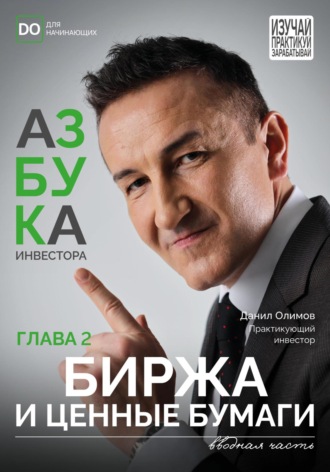Данил Олимов. Биржа и ценные бумаги. Азбука инвестора – глава 2