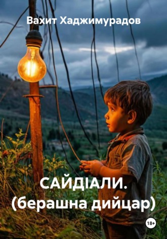 Вахит Умарсултанович Хаджимурадов. САЙДIАЛИ. (берашна дийцар)