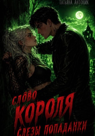 Слово короля. Слезы попаданки. 