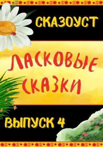 Ласковые сказки. Выпуск 4. 