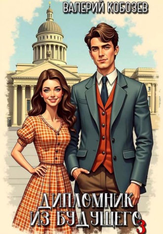 Дипломник из будущего 3. 