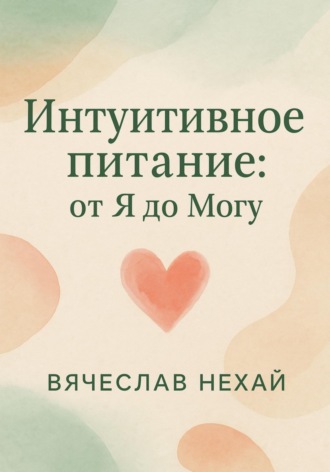Нехай Вячеслав. Интуитивное питание: от “Я” до “Могу”