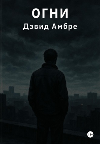 Дэвид Амбре. Огни