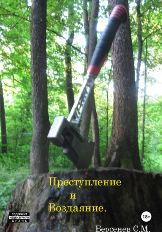 Семен Берсенев. Преступление и Воздаяние