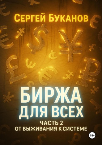 Биржа для всех: Часть 2. От выживания к системе. 