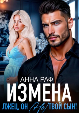 Анна Раф. Измена. Лжец, он (не) твой сын!