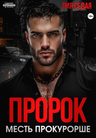 Лия Седая. Пророк. Месть прокурорше