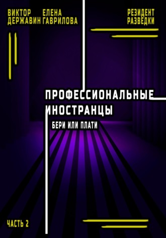 Виктор Державин. Профессиональные иностранцы. Часть 2. Бери или плати