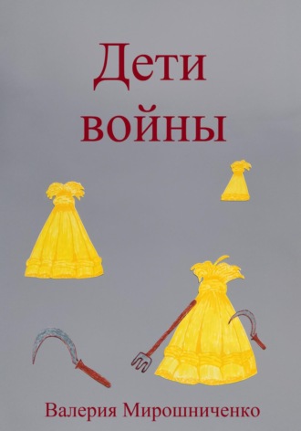 Дети войны. Валерия Мирошниченко