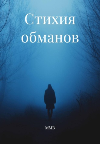 Стихия обманов. 