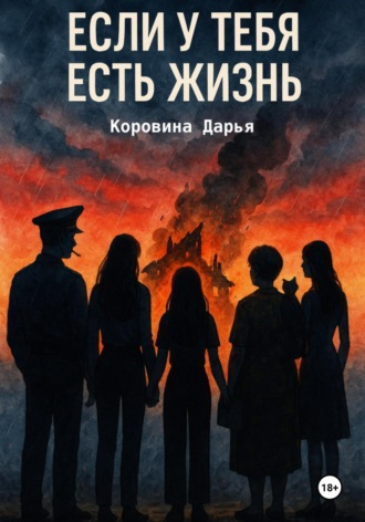 Если у тебя есть жизнь. Дарья Коровина