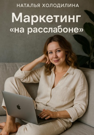 Наталья Холодилина. Маркетинг 
