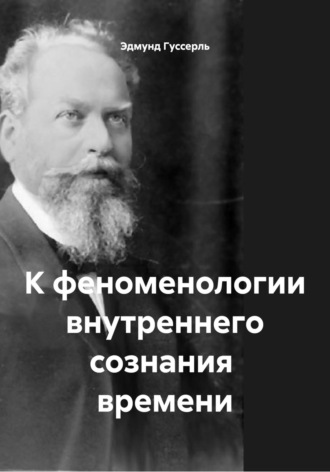 Эдмунд Гуссерль. К феноменологии внутреннего сознания времени