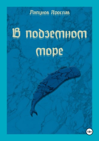 Ляпунов Ярослав. В подземном море