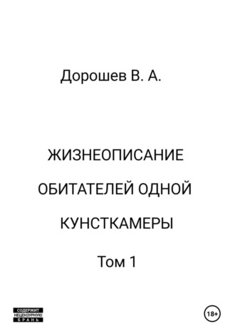 Владимир Дорошев. Жизнеописание обитателей одной кунсткамеры. Том 1