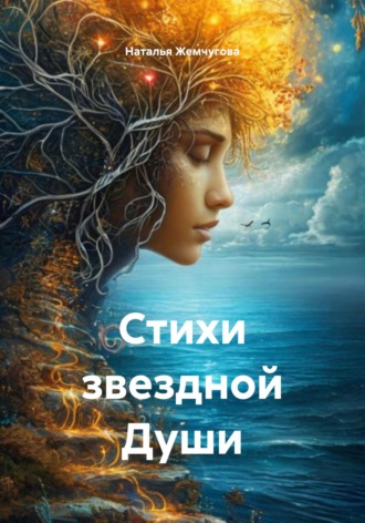 Стихи звездной Души. Наталья Жемчугова