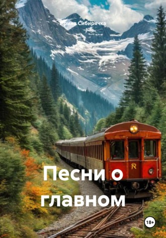 Ирина Сибирячка. Песни о главном