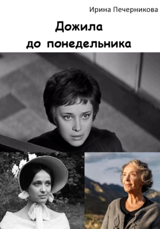 Дожила до понедельника. 