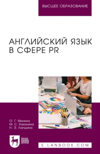 Английский язык в сфере PR. Учебное пособие для вузов. 