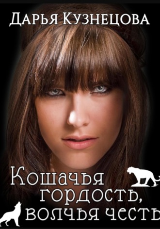 Дарья Кузнецова. Кошачья гордость, волчья честь