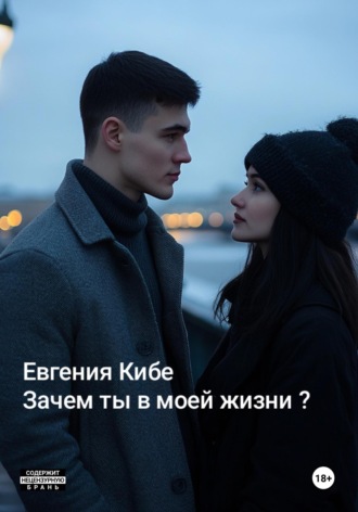 Зачем ты в моей жизни?. Евгения Кибе