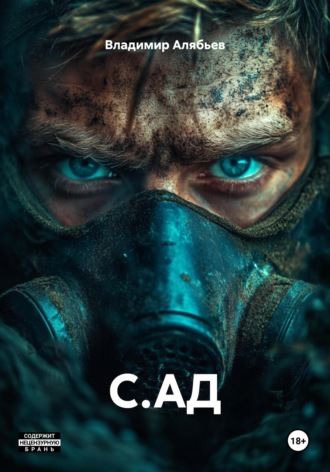 Владимир Алябьев. С.АД