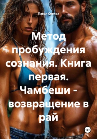 Павел Леонидович Сполах. Метод пробуждения сознания. Книга первая. Чамбеши – возвращение в рай