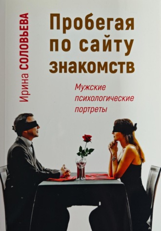 Ирина Соловьева. Пробегая по сайту знакомств: мужские психологические портреты