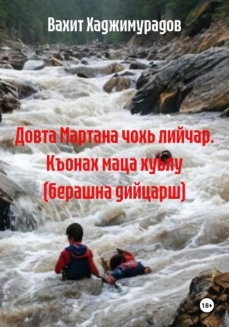 Вахит Умарсултанович Хаджимурадов. Довта Мартана чохь лийчар. Къонах маца хуьлу (берашна дийцарш)