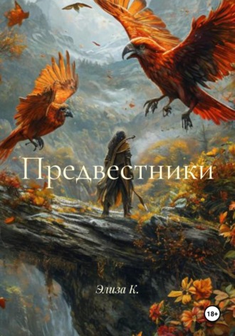 Элиза К.. Предвестники
