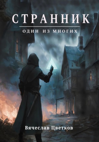 Цветков Вячеслав. Странник: один из многих