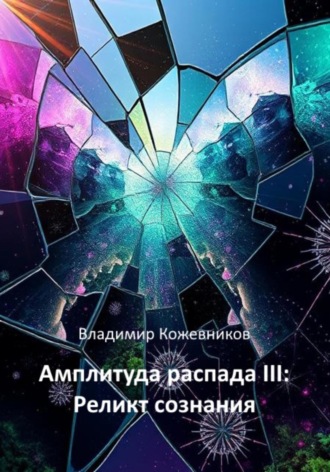 Владимир Кожевников. Амплитуда распада III. Реликт сознания