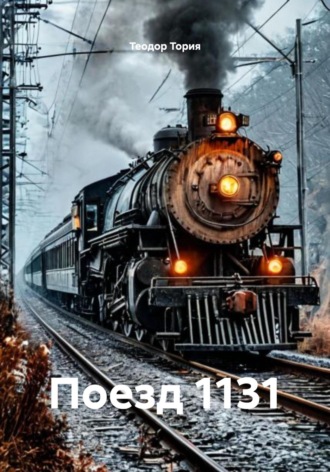 Теодор Георгиевич Тория. Поезд 1131