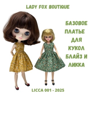 Lady Fox Boutique. Выкройка базового платья для кукол Licca и Blythe