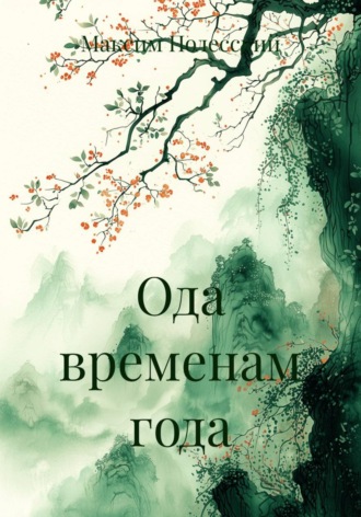 ММВ. Ода временам года