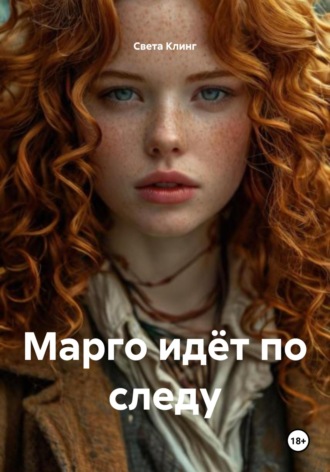 Марго идёт по следу. Света Клинг
