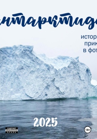 Егор Владимирович Левковский. АНТАРКТИДА 2025. ИСТОРИЯ ОДНОГО ПРИКЛЮЧЕНИЯ В ФОТОГРАФИЯХ