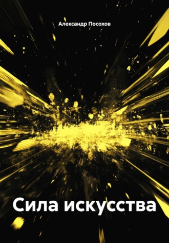 Сила искусства. Александр Посохов