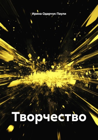 Ирина Одарчук Паули. Творчество