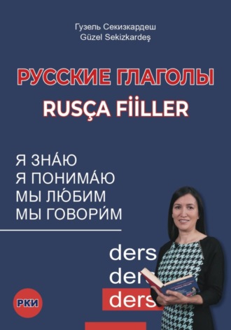 Гузель Зиннуровна Секизкардеш. Русские глаголы. Rusça fiiller