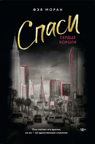 Фэя Моран. Спаси сердце короля