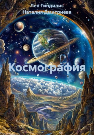 Лев Гиндилис. Космография