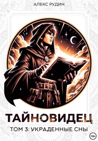Тайновидец. Том 3: Украденные сны. 