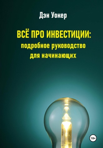 Всё про инвестиции: подробное руководство для начинающих. 